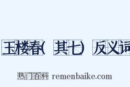 玉楼春(其七)反义词是什么意思的图片